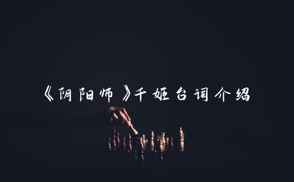 《阴阳师》千姬台词介绍