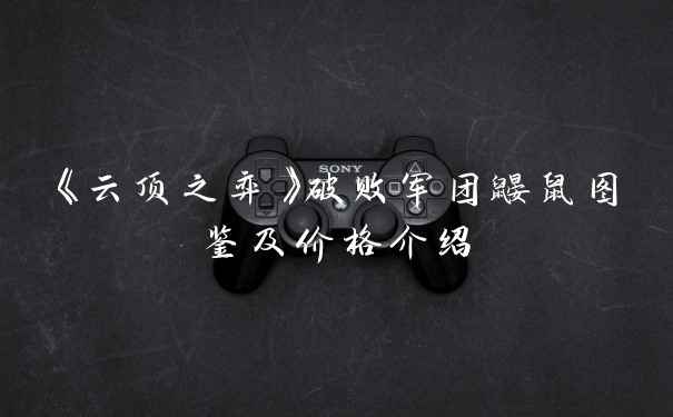 《云顶之弈》破败军团鼹鼠图鉴及价格介绍