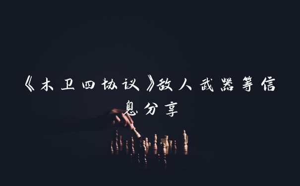 《木卫四协议》敌人武器等信息分享