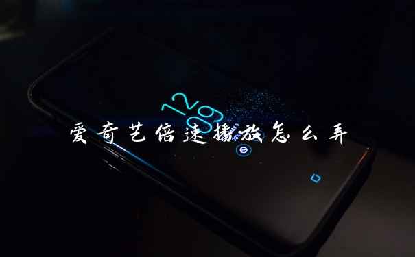爱奇艺倍速播放怎么弄