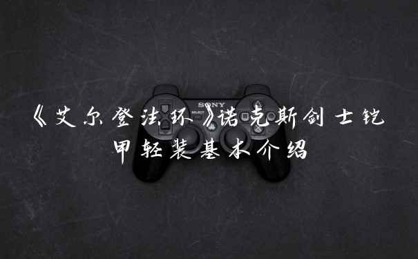 《艾尔登法环》诺克斯剑士铠甲轻装基本介绍