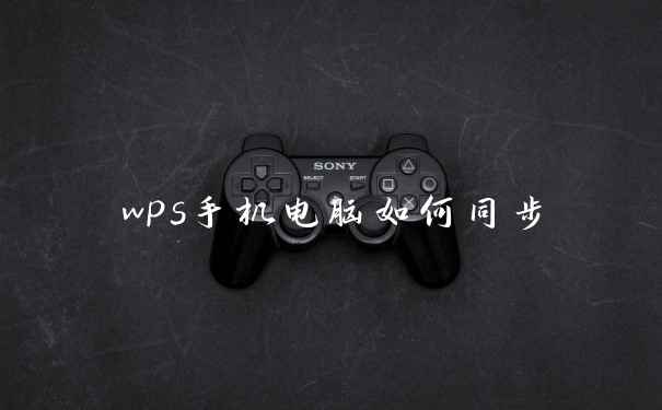 wps手机电脑如何同步