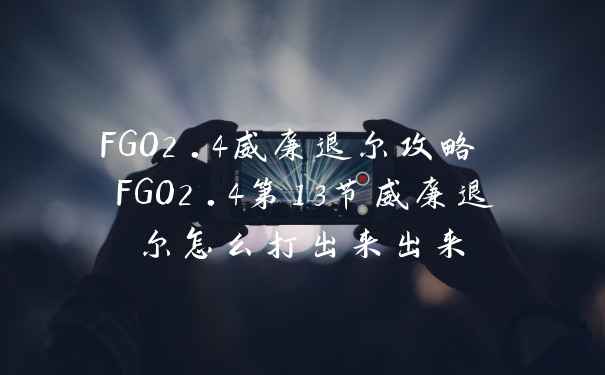 FGO2.4威廉退尔攻略 FGO2.4第13节威廉退尔怎么打出来出来