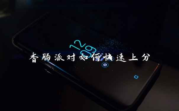 香肠派对如何快速上分