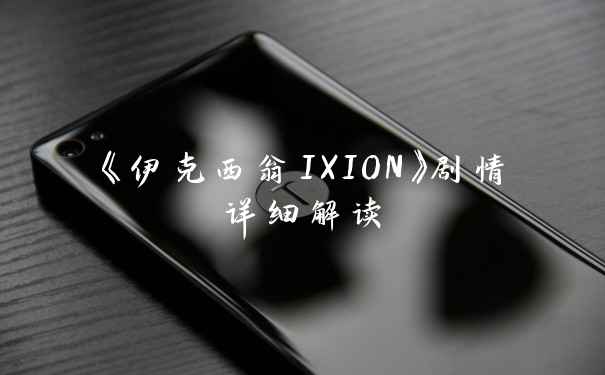 《伊克西翁IXION》剧情详细解读