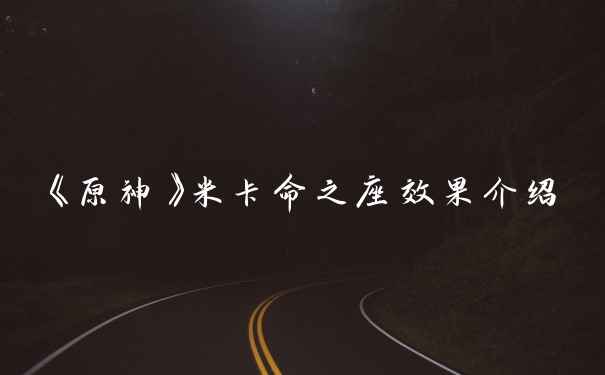 《原神》米卡命之座效果介绍