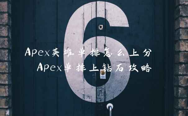 Apex英雄单排怎么上分 Apex单排上钻石攻略