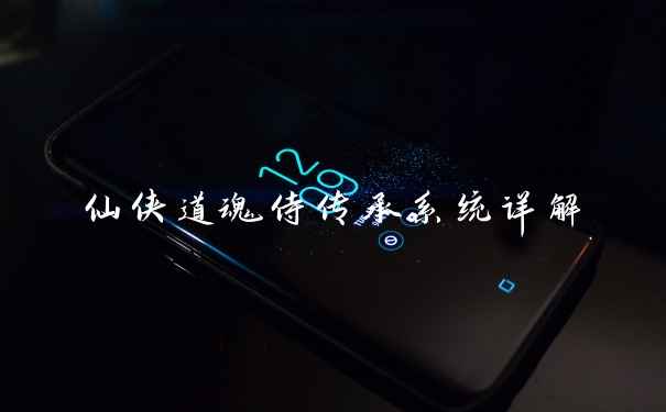 仙侠道魂侍传承系统详解