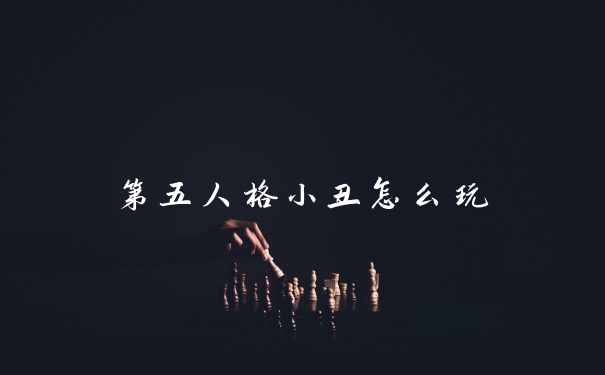 第五人格小丑怎么玩