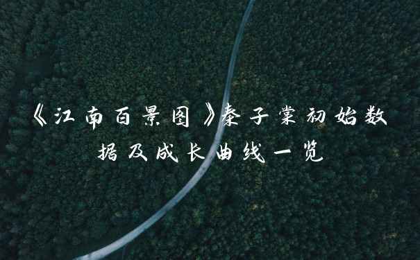 《江南百景图》秦子棠初始数据及成长曲线一览