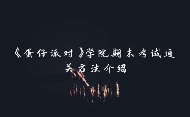 《蛋仔派对》学院期末考试通关方法介绍