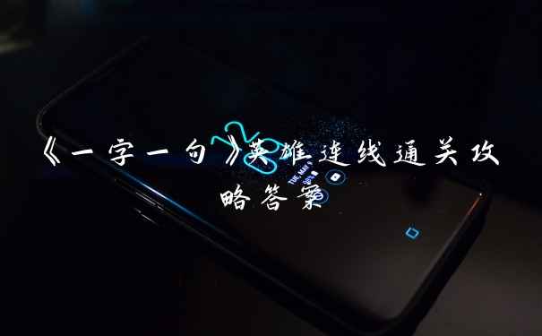 《一字一句》英雄连线通关攻略答案