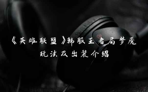 《英雄联盟》韩服王者局梦魇玩法及出装介绍