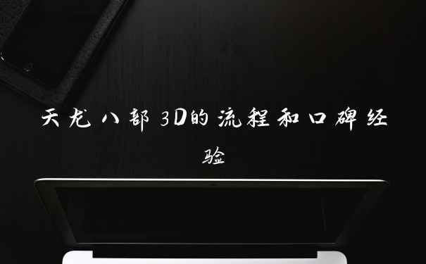 天龙八部3D的流程和口碑经验