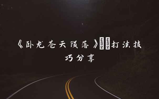 《卧龙苍天陨落》獓骃打法技巧分享