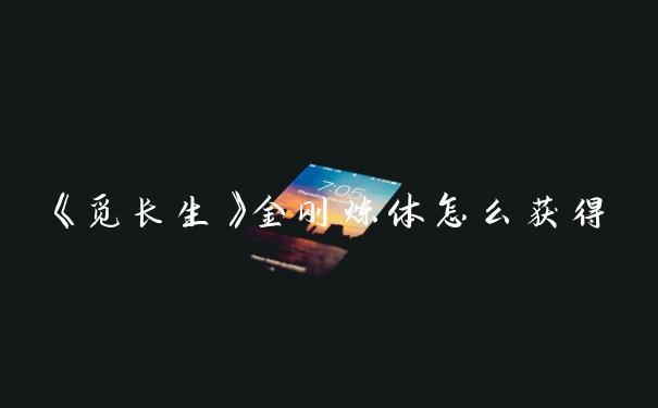 《觅长生》金刚炼体怎么获得