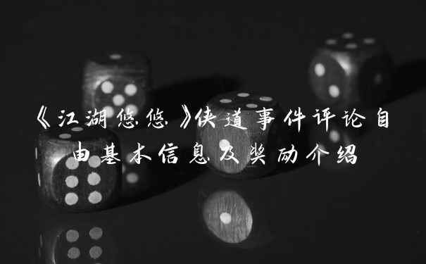 《江湖悠悠》侠道事件评论自由基本信息及奖励介绍