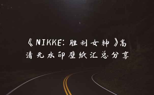 《NIKKE：胜利女神》高清无水印壁纸汇总分享
