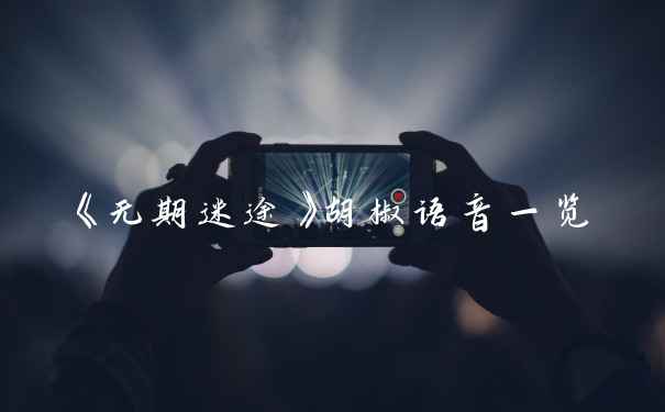 《无期迷途》胡椒语音一览