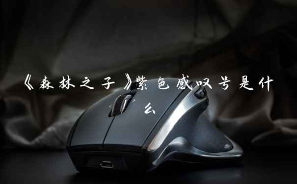 《森林之子》紫色感叹号是什么