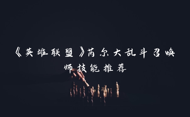 《英雄联盟》芮尔大乱斗召唤师技能推荐