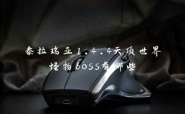 泰拉瑞亚1.4.4天顶世界怪物boss有哪些