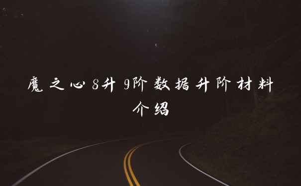 魔之心8升9阶数据升阶材料介绍