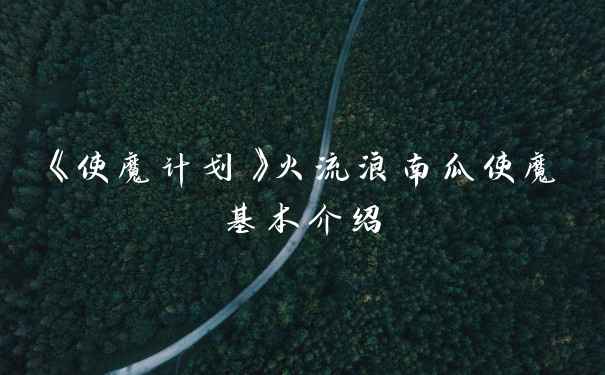 《使魔计划》火流浪南瓜使魔基本介绍