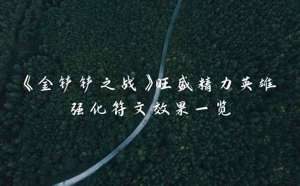 《金铲铲之战》旺盛精力英雄强化符文效果一览
