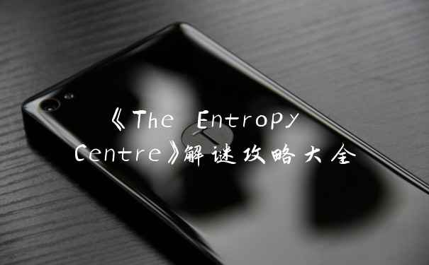 《The Entropy Centre》解谜攻略大全