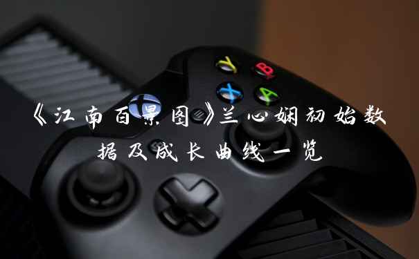 《江南百景图》兰心娴初始数据及成长曲线一览