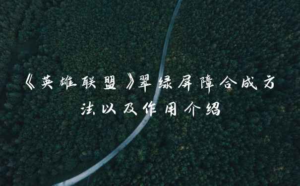 《英雄联盟》翠绿屏障合成方法以及作用介绍