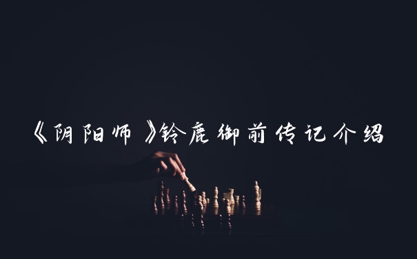 《阴阳师》铃鹿御前传记介绍