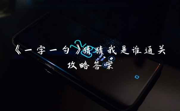 《一字一句》猜猜我是谁通关攻略答案