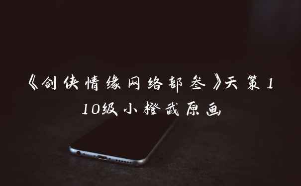 《剑侠情缘网络部叁》天策110级小橙武原画