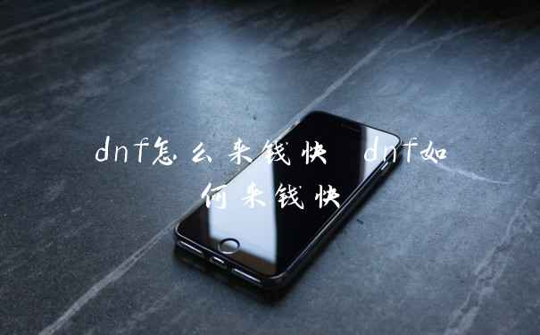 dnf怎么来钱快 dnf如何来钱快