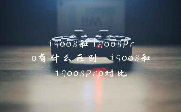 iqoo8和iqoo8pro有什么区别 iqoo8和iqoo8pro对比