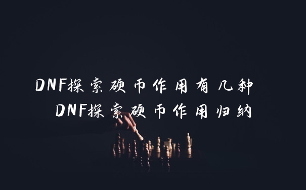 DNF探索硬币作用有几种 DNF探索硬币作用归纳