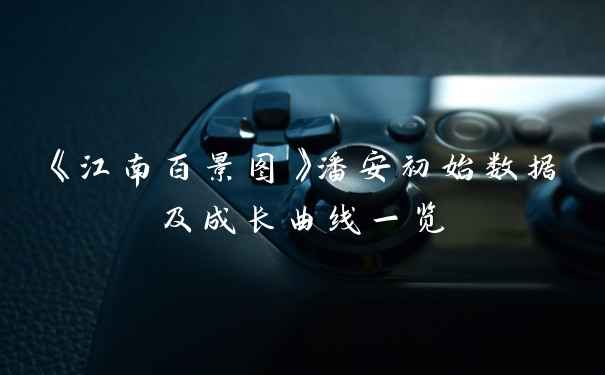 《江南百景图》潘安初始数据及成长曲线一览