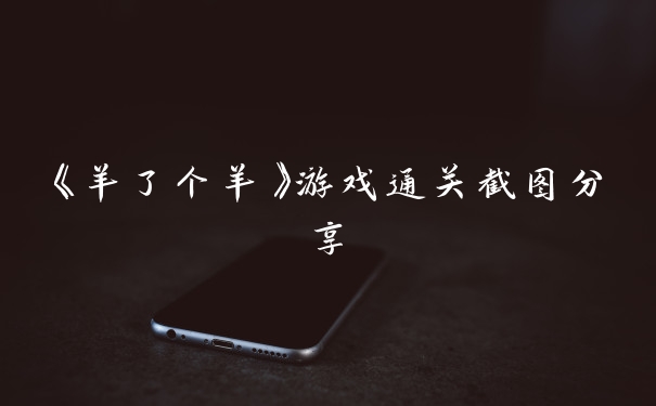 《羊了个羊》游戏通关截图分享