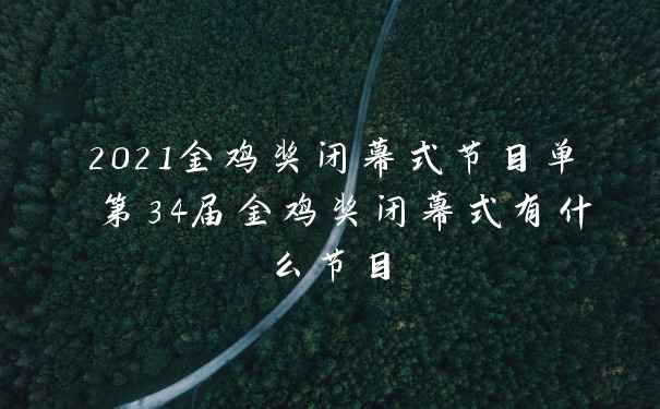 2021金鸡奖闭幕式节目单 第34届金鸡奖闭幕式有什么节目