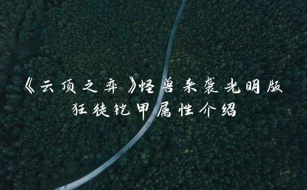 《云顶之弈》怪兽来袭光明版狂徒铠甲属性介绍