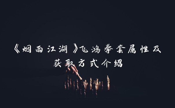 《烟雨江湖》飞鸿拳套属性及获取方式介绍