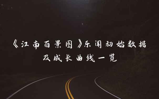《江南百景图》乐闻初始数据及成长曲线一览
