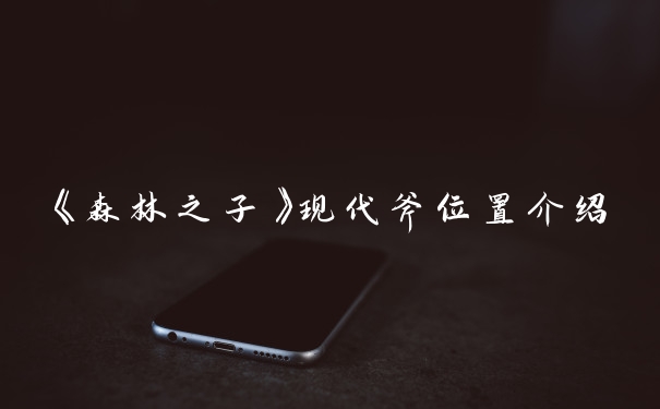 《森林之子》现代斧位置介绍