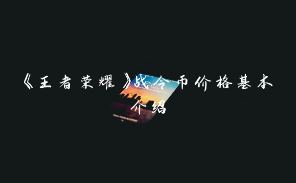 《王者荣耀》战令币价格基本介绍