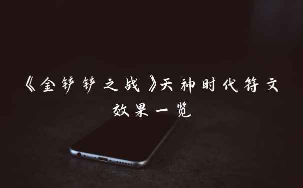 《金铲铲之战》天神时代符文效果一览