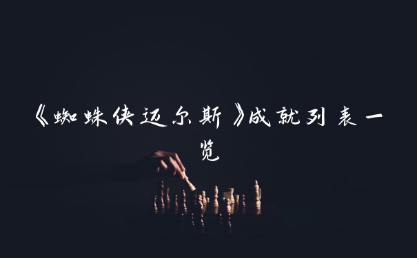 《蜘蛛侠迈尔斯》成就列表一览
