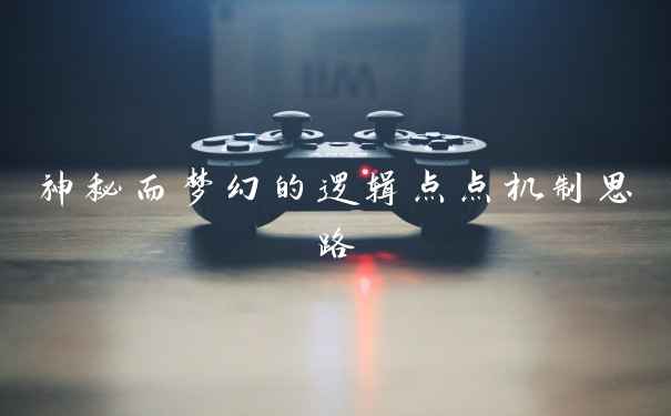 神秘而梦幻的逻辑点点机制思路