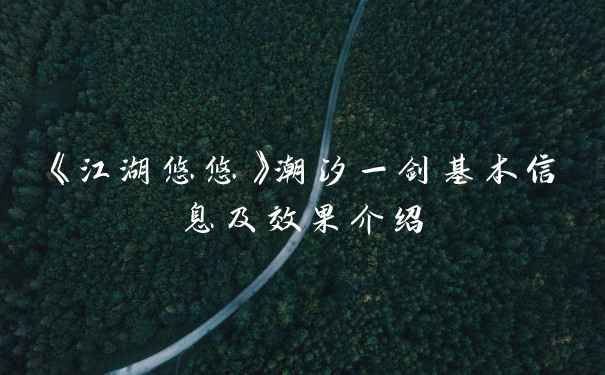 《江湖悠悠》潮汐一剑基本信息及效果介绍